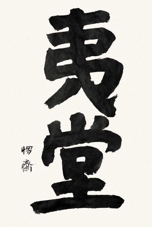在夷堂写夷堂5 缩图2