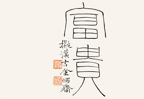 富贵 拟汉吉金 缩图2