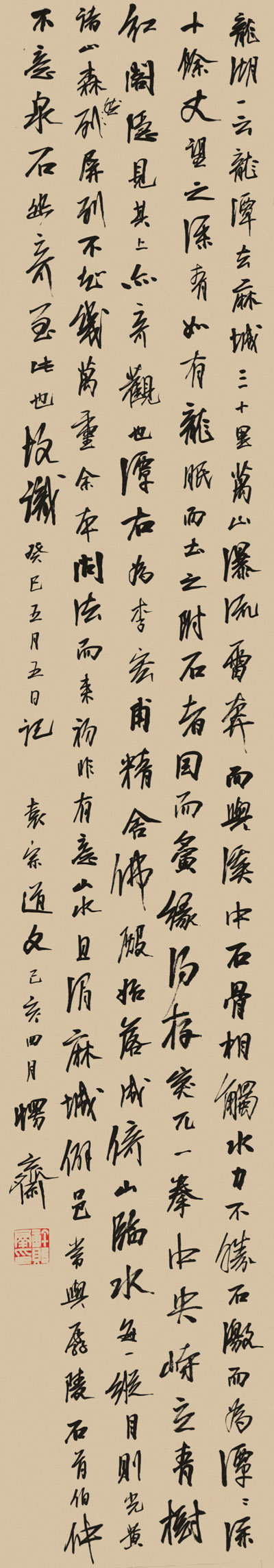 行书 袁宗道《龙湖》 缩图2