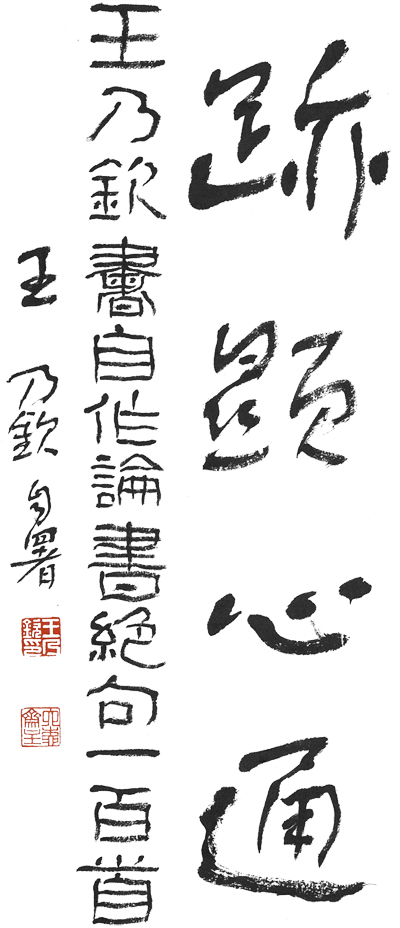 迹显心通 自题副本2 缩图