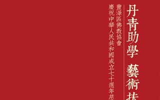 丹青助学，艺术扶贫——丰泽区佛教协会庆祝中华人民共和国成立70周年慈善拍卖预展