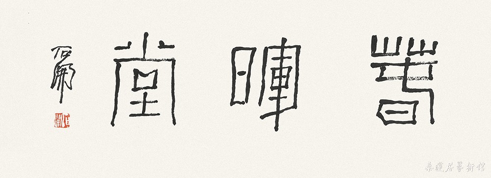 石开 春晖堂 缩图