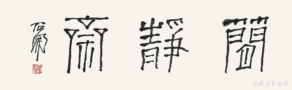 石开 简静斋 缩图