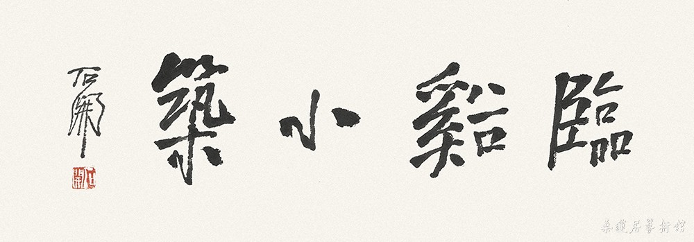 石开 临溪小筑 缩图
