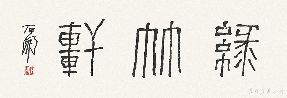 石开 绿竹轩 缩图