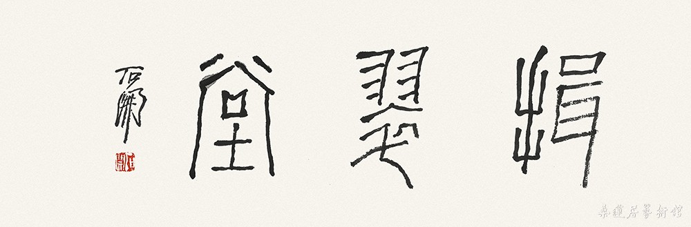 石开 揖翠堂 缩图