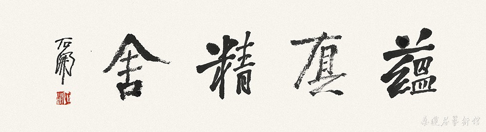 石开 蕴真精舍 缩图