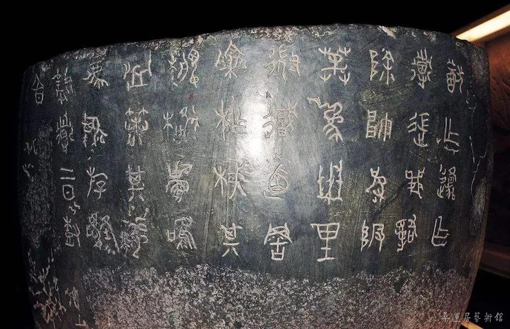 石鼓文.webp.jpg