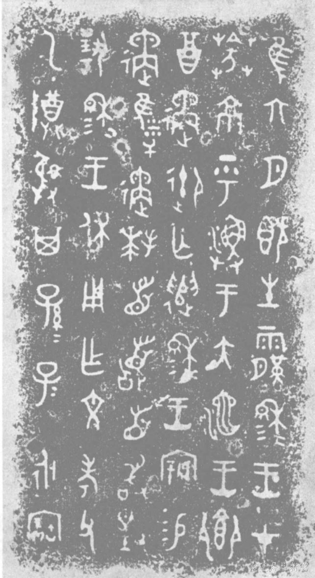 10遹簋.JPG
