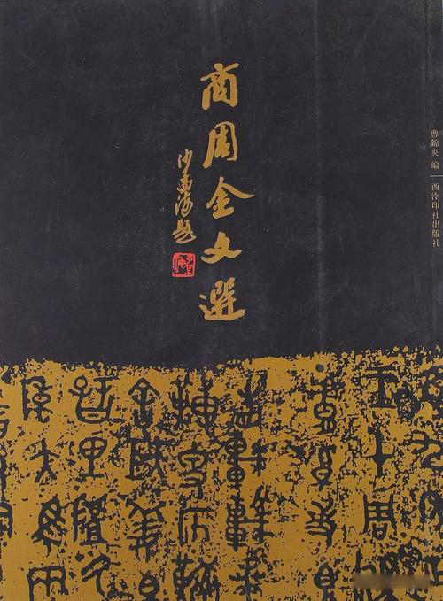 商周金文选.jpg 商周金文选副本