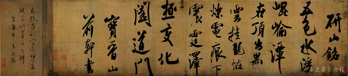 米芾《研山铭》卷 南唐澄心堂纸 行书 36×138cm 北京故宫博物院藏 释文：研山铭。五色水，浮昆仑。潭在顶，出黑云。挂龙怪，烁电痕。下震霆，泽厚坤。极变化，阖道门。宝晋山前轩书。 缩图