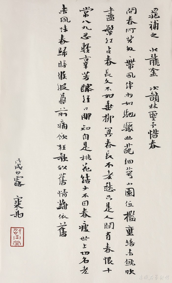 IMG_0102 ch606 崔寒柏 书晁补之《水龙吟·次韵林圣予惜春》 33×20cm 水墨笺本软片 缩图