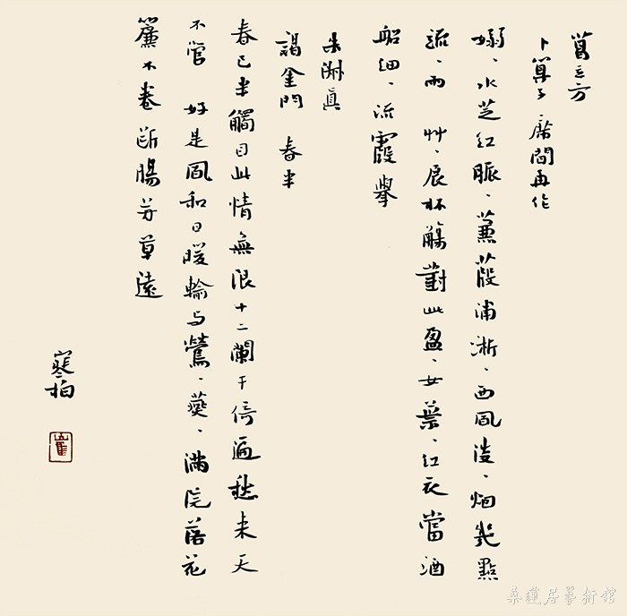 ch96 崔寒柏 小楷 葛立方《卜算子·席间再作》、朱淑真《谒金门·春半》 34×34cm 水墨笺本软片(纸色偏白) 缩图 IMG_6173