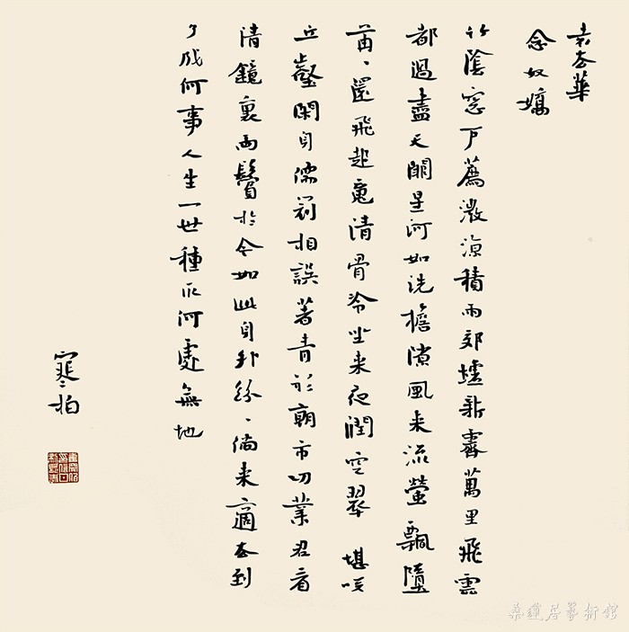 ch148 崔寒柏 小楷 袁去华《念奴娇·竹阴窗户荐微凉》 34×34cm 水墨笺本软片(纸色偏白) 缩图 IMG_6172