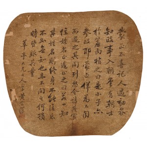 楷书 蒙正万喜记人过文