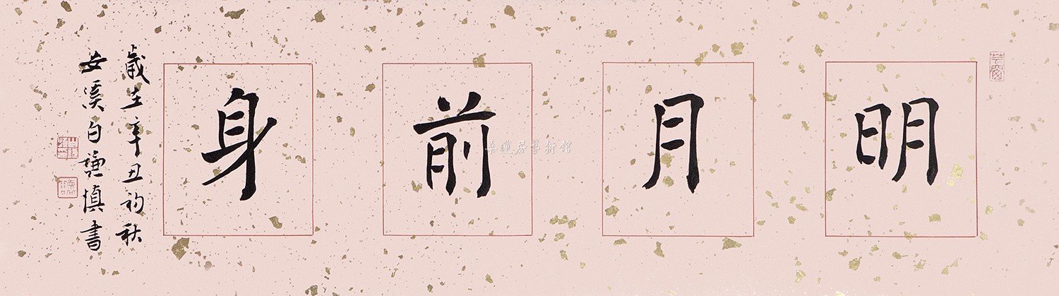 z137 白谦慎 楷书 明月前身 68×19cm 洒金蜡笺软片 缩图 IMG_02622