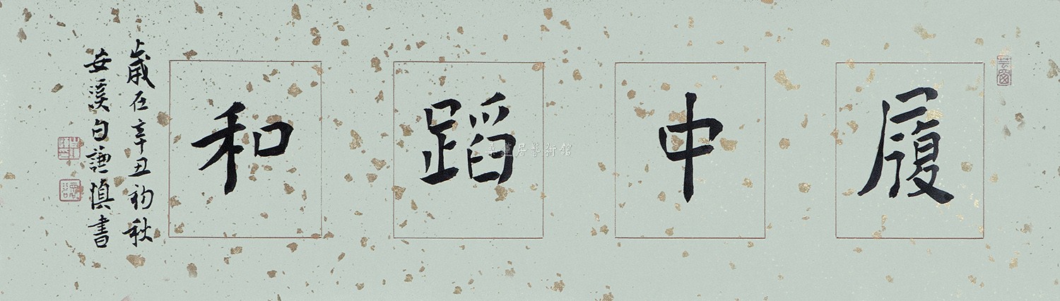 z139 白谦慎 楷书 履中蹈和 68×19cm 洒金蜡笺软片 缩图 IMG_02600