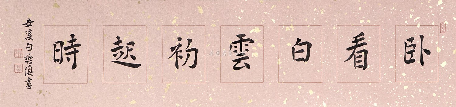 z152 白谦慎 楷书 卧看白云初起时 17×74cm 洒金蜡笺软片 缩图 IMG_0876
