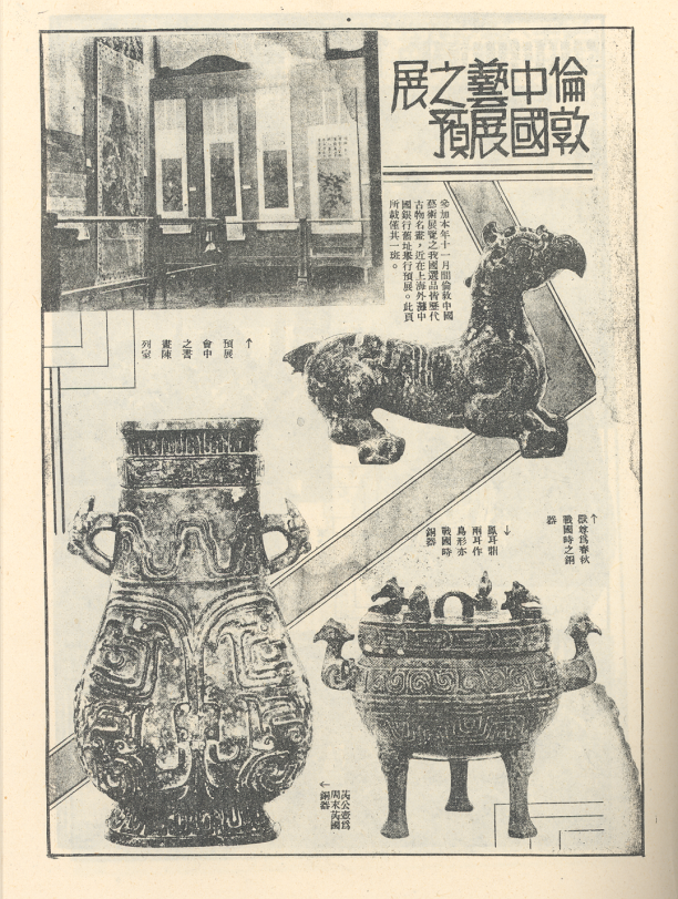 《申报月刊》1935年5月第5期第4卷刊登的伦敦中国艺术国际展览会上海预展会图片新闻报道