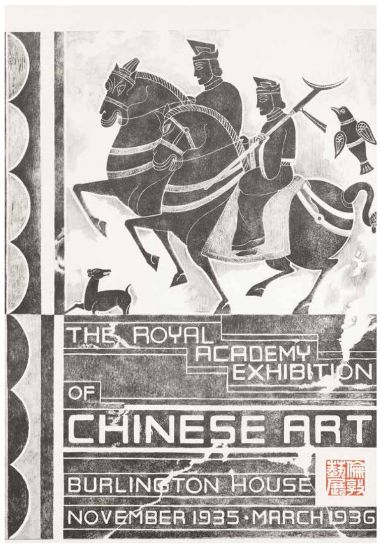 “伦敦中国艺术国际展览会”海报旧影 英国皇家艺术学院藏 2 副本